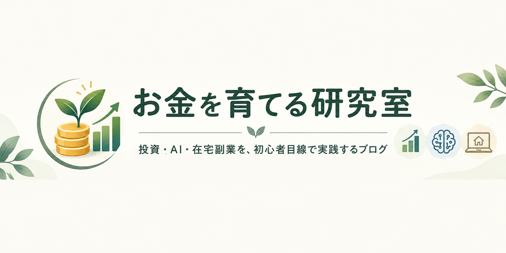 お金を育てる研究室